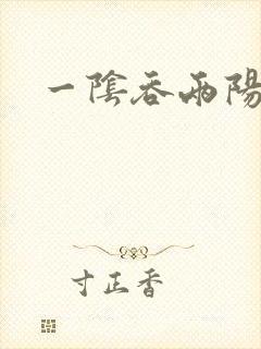 一阴吞两阳