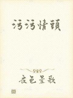 污污情头