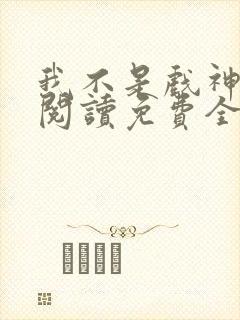 我不是戏神在线阅读免费全文