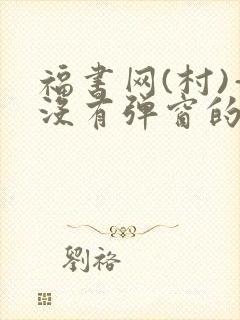 福书网(村)—没有弹窗的