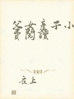 父女产子小说免费阅读