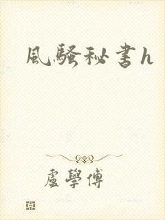 风骚秘书h