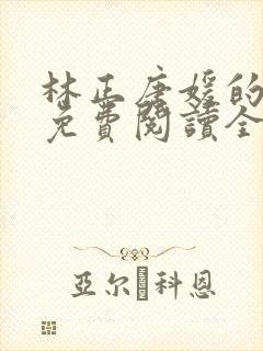 林正唐媛的小说免费阅读全文封面