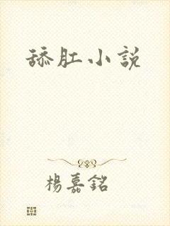 舔肛小说