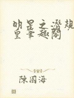 明星之潜规则之皇笔趣阁封面