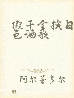 假千金挨日记暮色酒歌