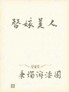 替嫁美人