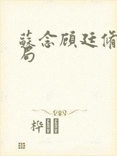 苏念顾廷修大结局