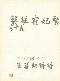 系统宠妃紧致多汁h