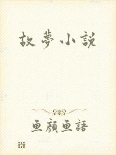 故梦小说