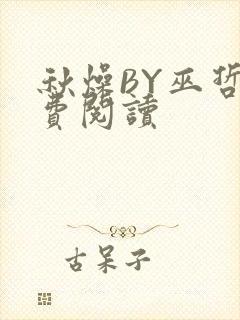 秋燥BY巫哲免费阅读