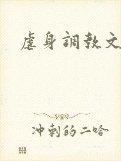 虐身调教文