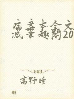 病案本全文未删减笔趣阁20万字