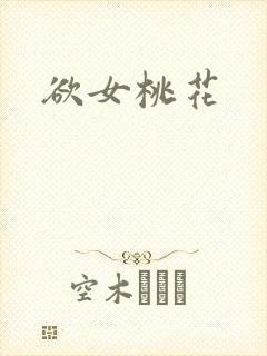 欲女桃花