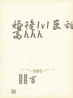 婚后1v1巨甜高hhh封面