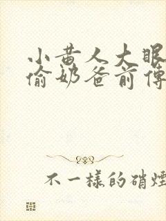 小黄人大眼萌神偷奶爸前传封面