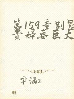 第159章别墅贵妇吞巨大小说