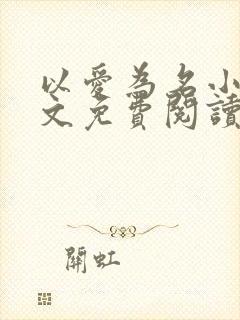 以爱为名小说全文免费阅读封面
