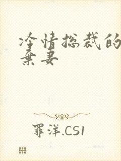 冷情总裁的新婚弃妻