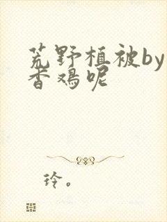 荒野植被by麦香鸡呢