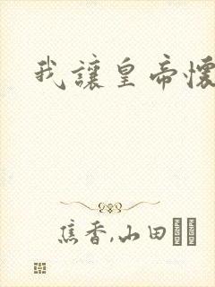 我让皇帝怀孕了
