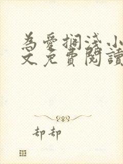 为爱搁浅小说全文免费阅读笔趣阁
