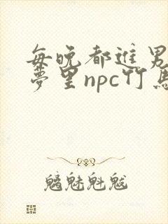 每晚都进男神们梦里npc竹马小说封面