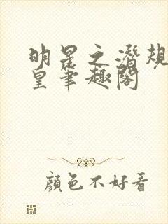 明星之潜规则之皇笔趣阁