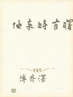 他来时有曙光
