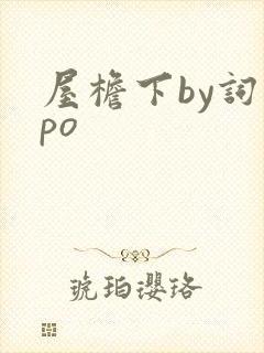 屋檐下by词枝po封面