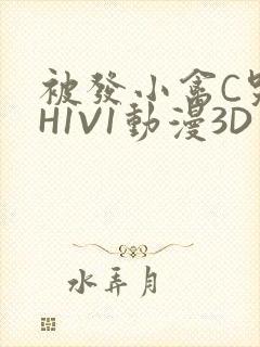 被发小禽C哭尿H1V1动漫3D