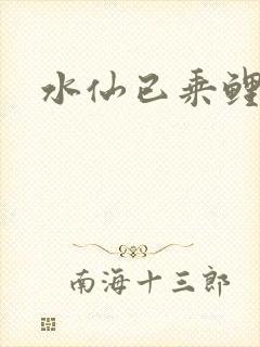 水仙已乘鲤鱼去