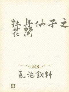 牡丹仙子之瑞春花开