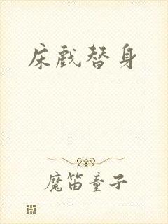 床戏替身