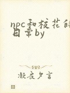 npc和校花的日常by封面
