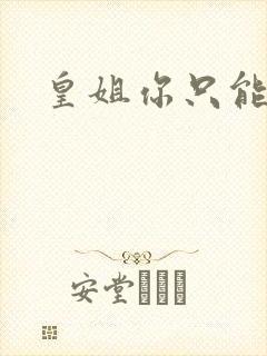皇姐你只能是朕