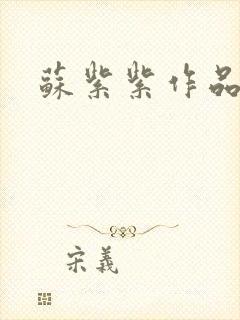 苏紫紫作品