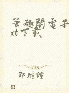 笔趣阁电子书txt下载