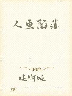 人鱼陷落
