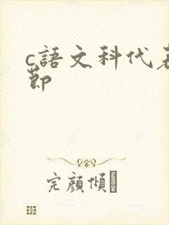 c语文科代表一节
