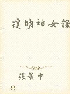 琼明神女录