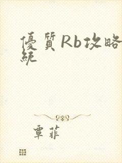 优质Rb攻略系统