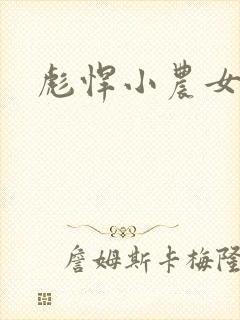 彪悍小农女
