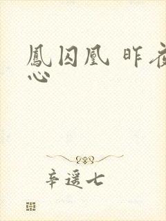凤囚凰 昨夜莲心