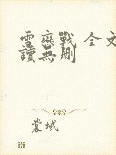 雪恋战 全文阅读无删