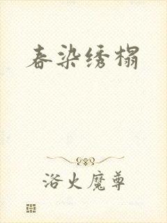 春染绣榻封面