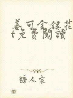 姜可金银花txt免费阅读