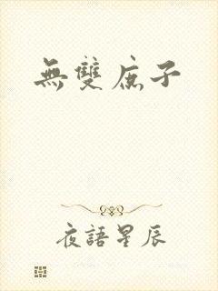 无双庶子