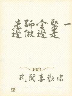 老师含紧一点H边做边走
