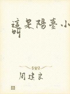 这是阳台小点声叫
